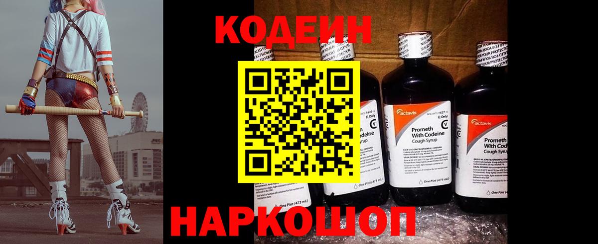 Кодеин Purple Drank  Кодеиновый сироп Lean Purple Drank  Вход с VPN  Михайловка 